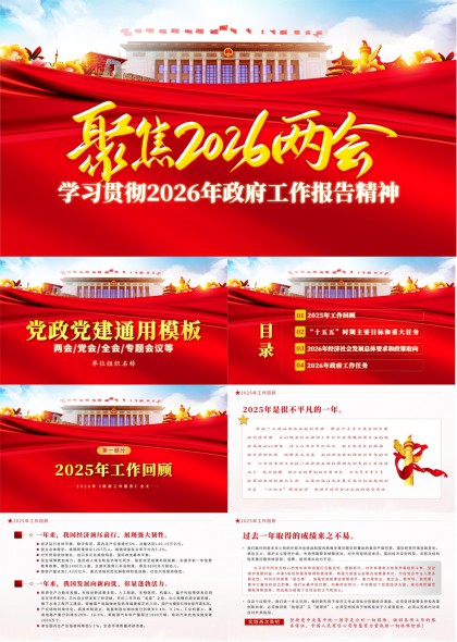 学习贯彻2026年政府工作报告精神两会全会专题会议PPT模板