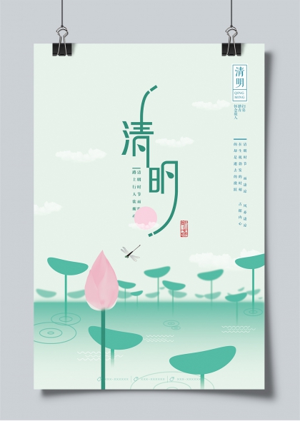 清明节气水墨荷塘蜻蜓飞舞怀思海报