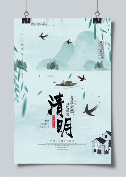 清明节气水墨风燕归柳岸纸鸢飞舞海报