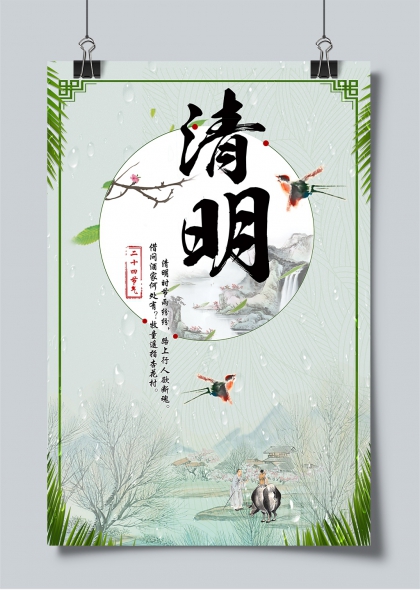 清明时节雨纷纷水墨山水踏青祭扫海报