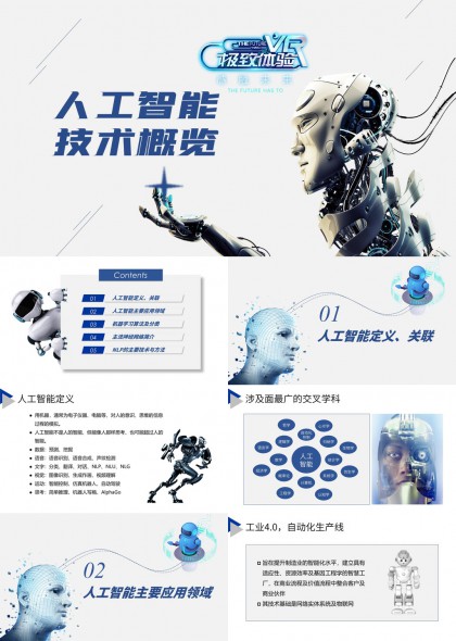 人工智能技术概览与主流算法应用详解PPT模板
