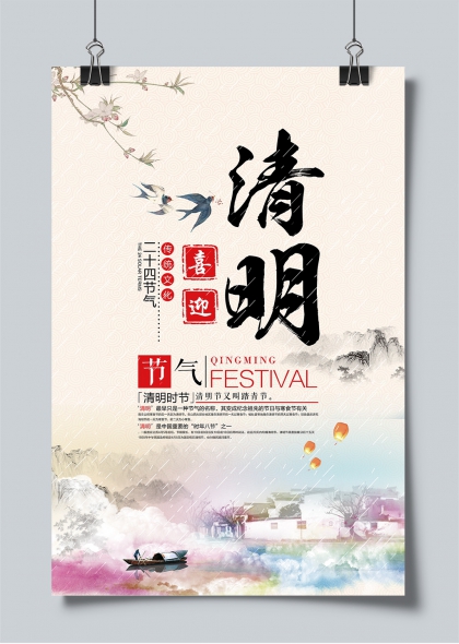 清明节气水墨风踏青祭祖传统节日海报