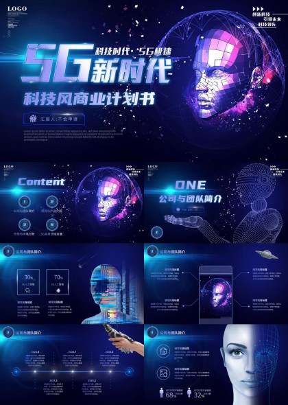 科技风5G新时代商业计划书PPT模板