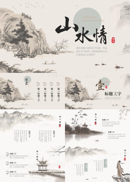 水墨山水意境中国风古典诗词文化汇报PPT模板