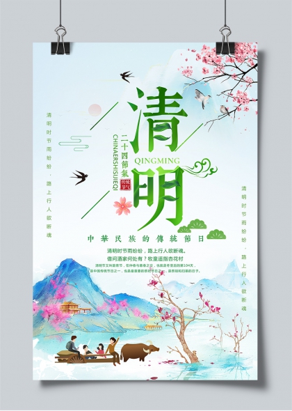 清明时节雨纷纷水墨山水踏青祭扫主题海报