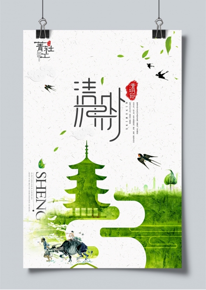 清明节气水墨风踏青祭扫古塔燕归海报