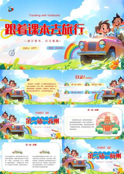 课本旅行主题江南四城文化研学PPT模板