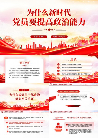 新时代党员干部政治能力提升路径与实践要求PPT模板