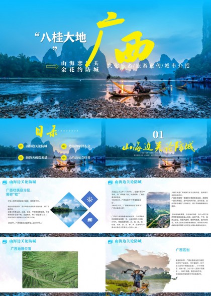 广西八桂大地山海恋文旅旅游宣传城市介绍PPT模板