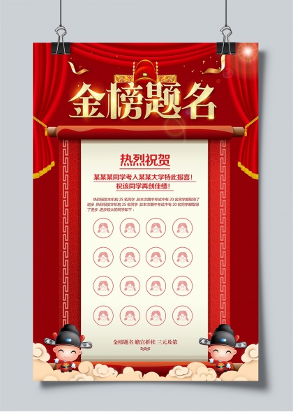 金榜题名红幕卷轴风高考喜报海报