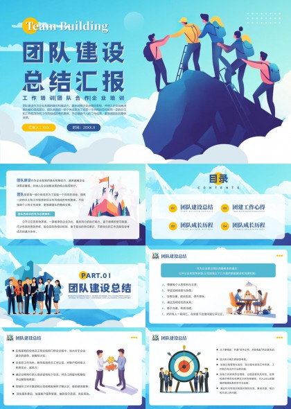 扁平风团队建设总结汇报PPT模板
