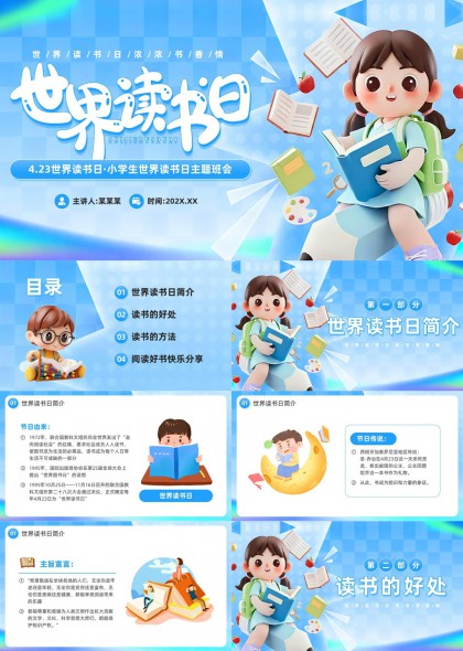 世界读书日小学生主题班会PPT模板