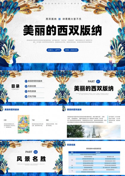 孔雀羽毛西双版纳自然人文介绍PPT模板