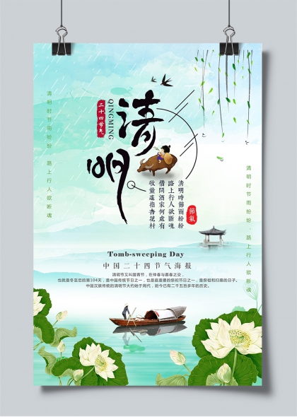 清明时节雨纷纷水墨风踏青祭扫主题海报