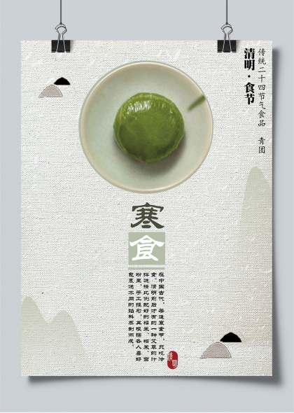 清明节青团寒食传统美食水墨风海报