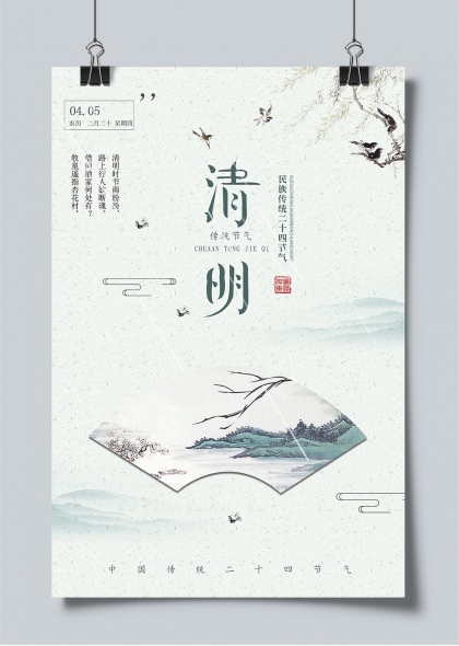 清明节气水墨山水扇面诗意海报