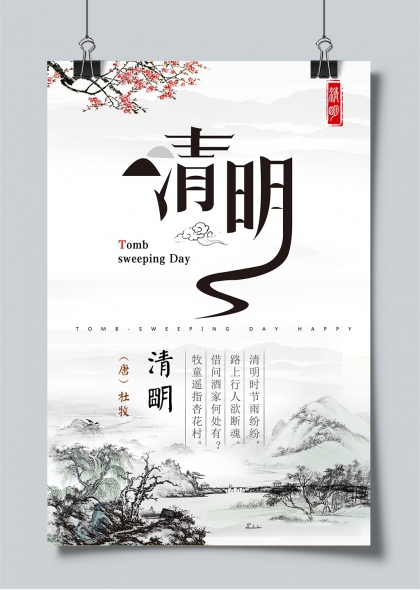 清明节气水墨山水牧童问酒诗意海报