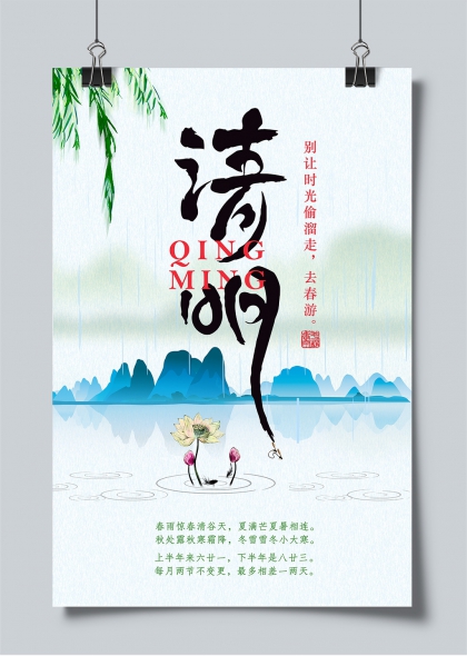 清明节气水墨山水柳荷雨景主题海报