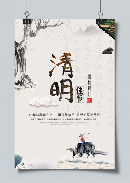 清明节气水墨风牧童骑牛踏青祭祀主题海报