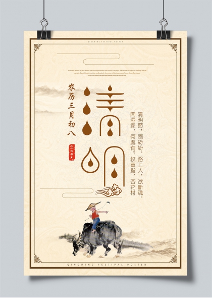 清明节气水墨风牧童骑牛杏花雨诗意海报