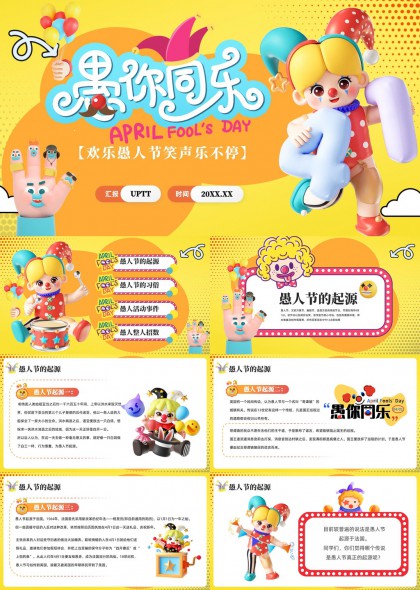 欢乐愚人节介绍PPT模板