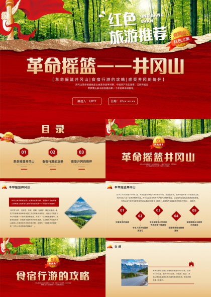 井冈山革命摇篮食宿行游攻略PPT模板