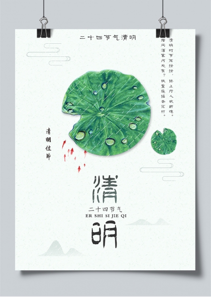 清明节气荷叶雨滴水墨意境海报