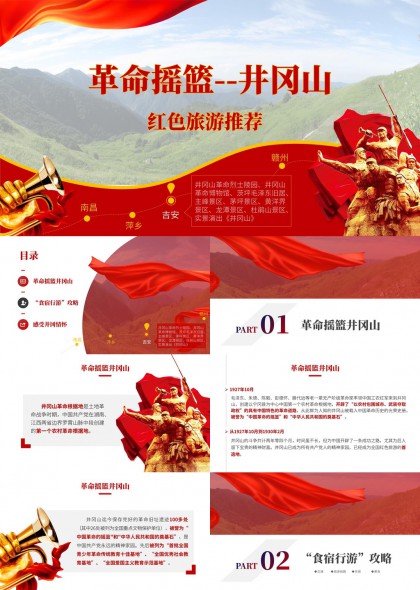 红色旅游井冈山革命摇篮景点线路攻略PPT模板