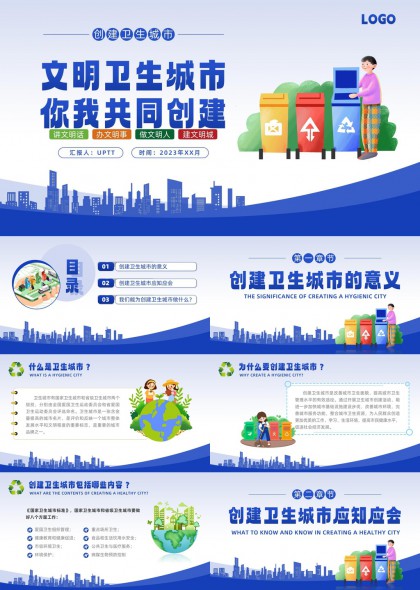 文明卫生城市创建政策解读与公众参与指南PPT模板
