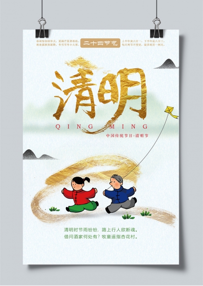 清明节金箔书法儿童放风筝水墨风节日海报