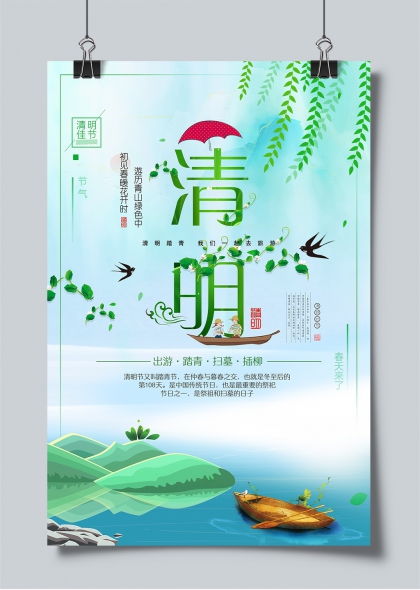 清明踏青插柳游船水墨风节气海报