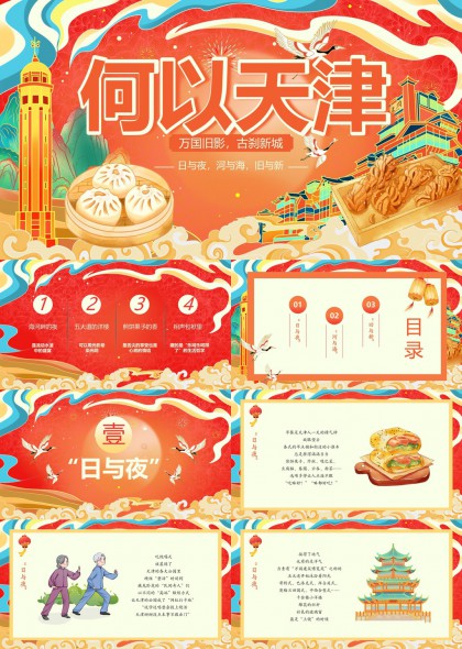 天津城市文化日与夜河与海旧与新主题PPT模板