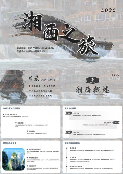 湘西自然人文风光旅游攻略介绍PPT模板