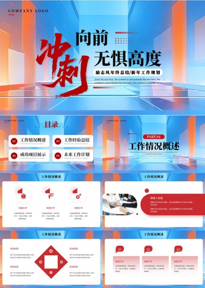 向前冲刺无惧高度蓝橙科技风年终总结与新年工作规划PPT模板