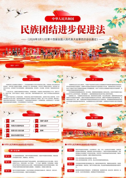 中华人民共和国民族团结进步法解读PPT模板