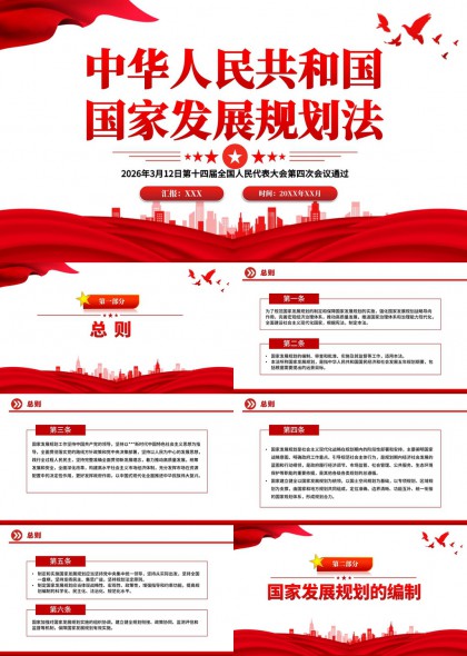 中华人民共和国国家发展规划法解读PPT模板