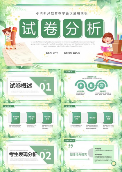 植物风试卷分析教学会议通用PPT模板