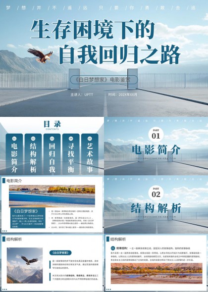 电影《白日梦想家》深度解析与结构艺术故事PPT模板