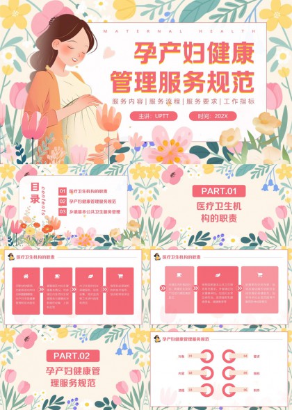 孕产妇健康管理服务规范流程与乡镇公卫管理PPT模板