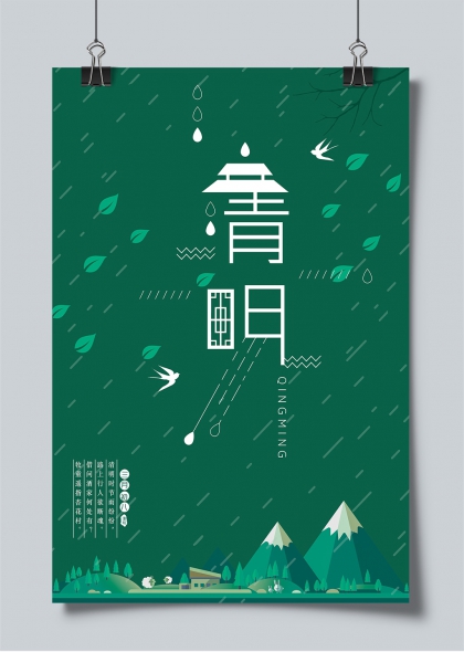 清明时节雨纷纷燕归山野绿意浓海报