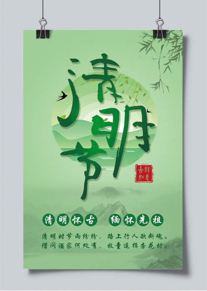 清明节气水墨风怀古祭祖主题海报