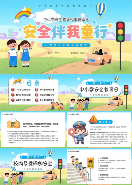 中小学安全教育日PPT模板