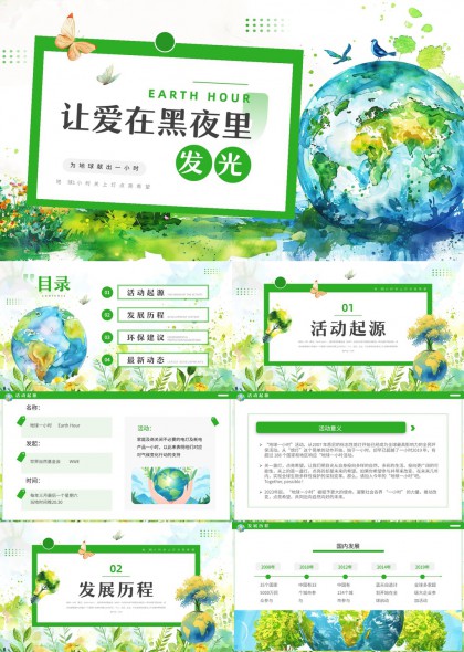 地球一小时环保公益宣传手绘水彩PPT模板