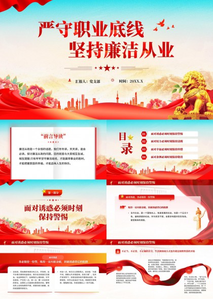 廉洁从业警示教育四部分结构化PPT模板