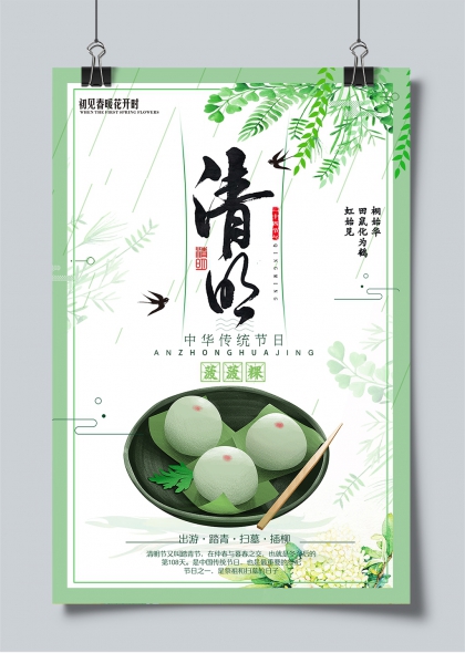 清明节气青团燕归柳绿传统习俗插画海报