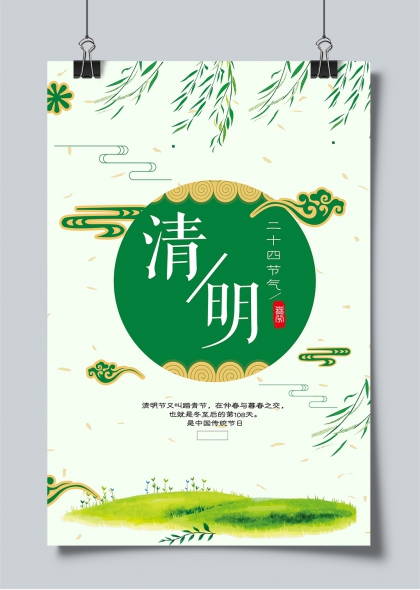 清明节气柳枝垂绿水墨风传统节日宣传海报
