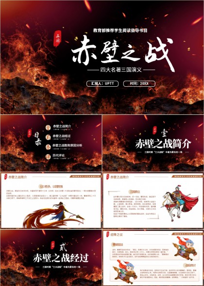 赤壁之战四大名著三国演义PPT模板