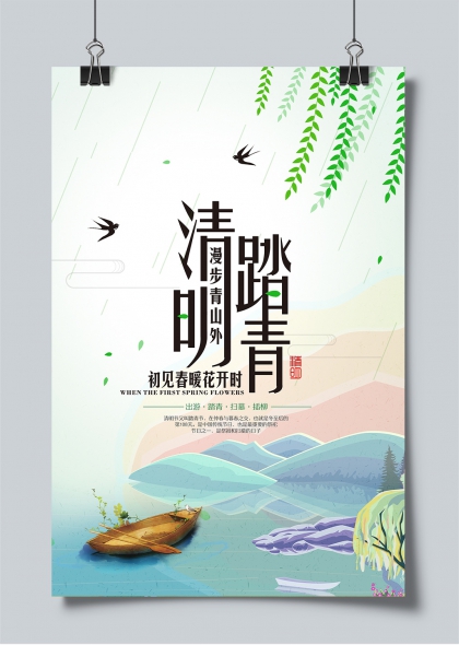 清明踏青漫步青山外春雨燕归插柳海报