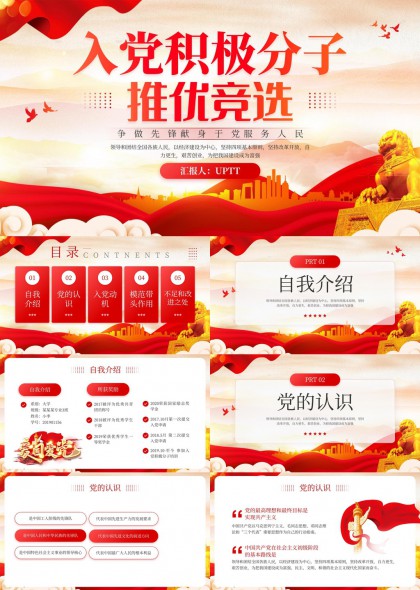 入党积极分子推优竞选汇报PPT模板