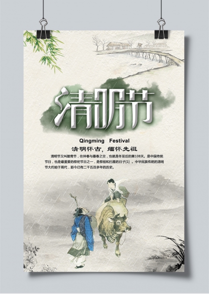 清明怀古水墨风雨中扫墓踏青传统节日海报